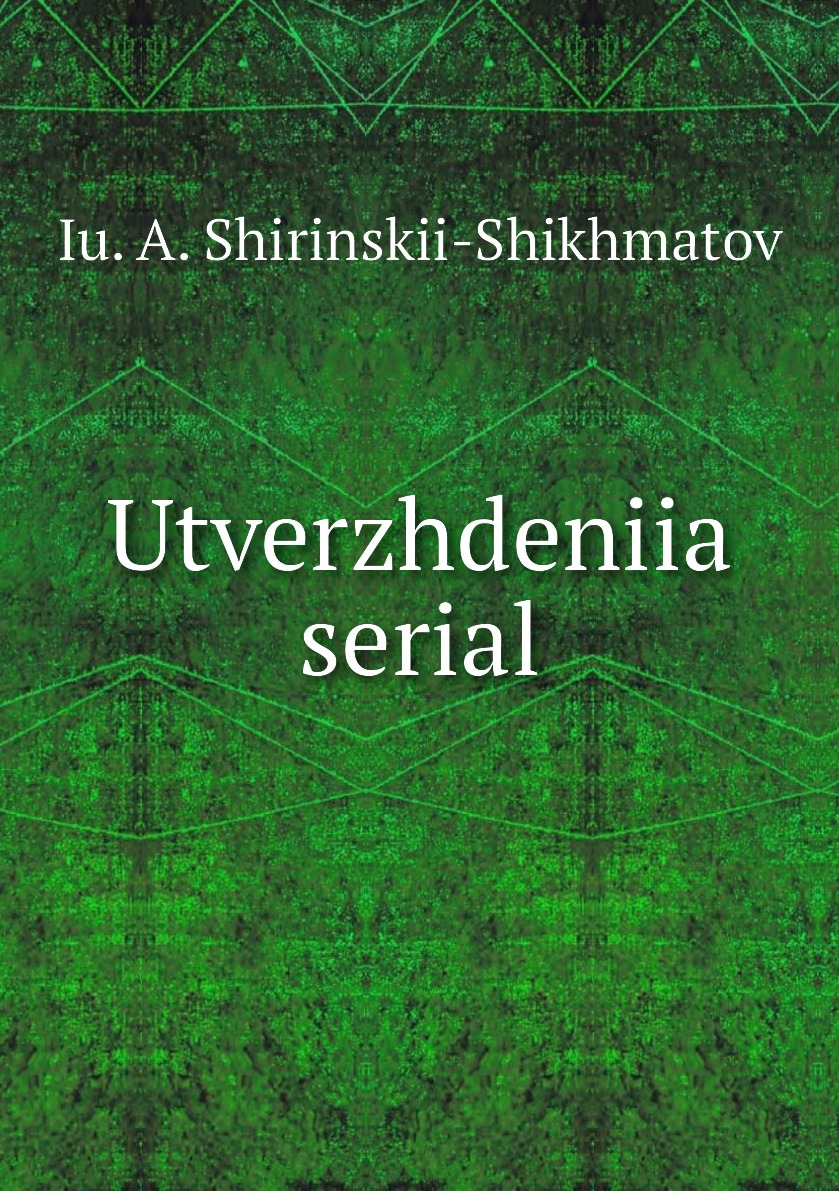 фото Книга utverzhdeniia serial нобель пресс