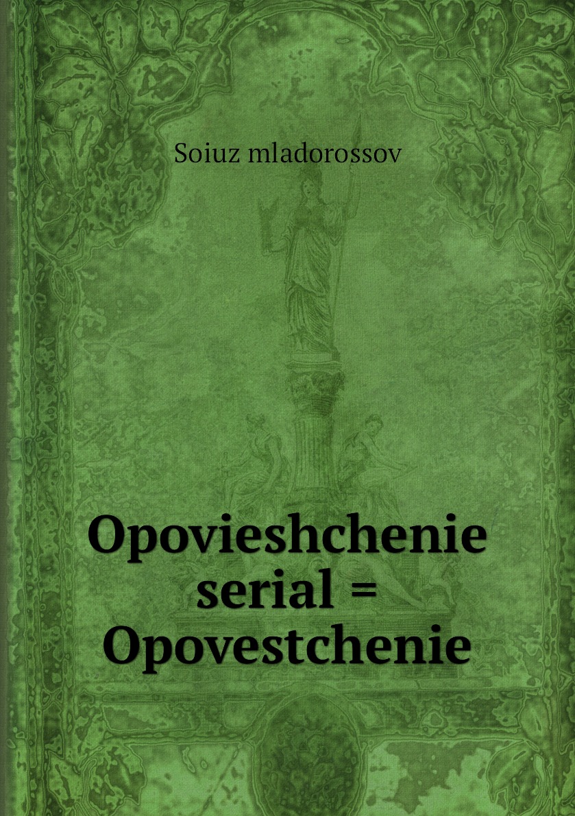 

Книга Opovieshchenie serial = Opovestchenie