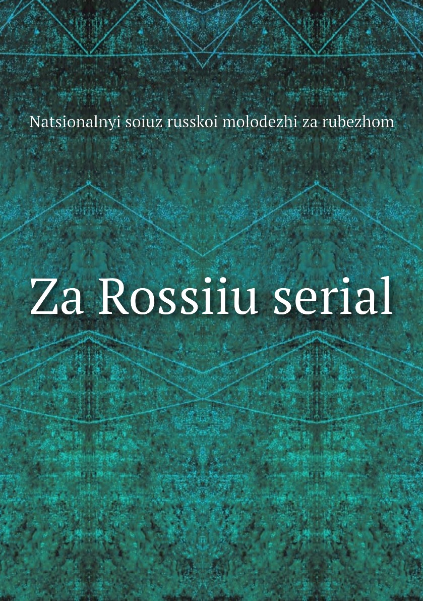 фото Книга za rossiiu serial нобель пресс