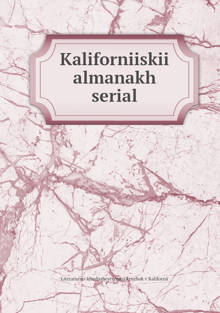 

Книга Kaliforniiskii almanakh serial