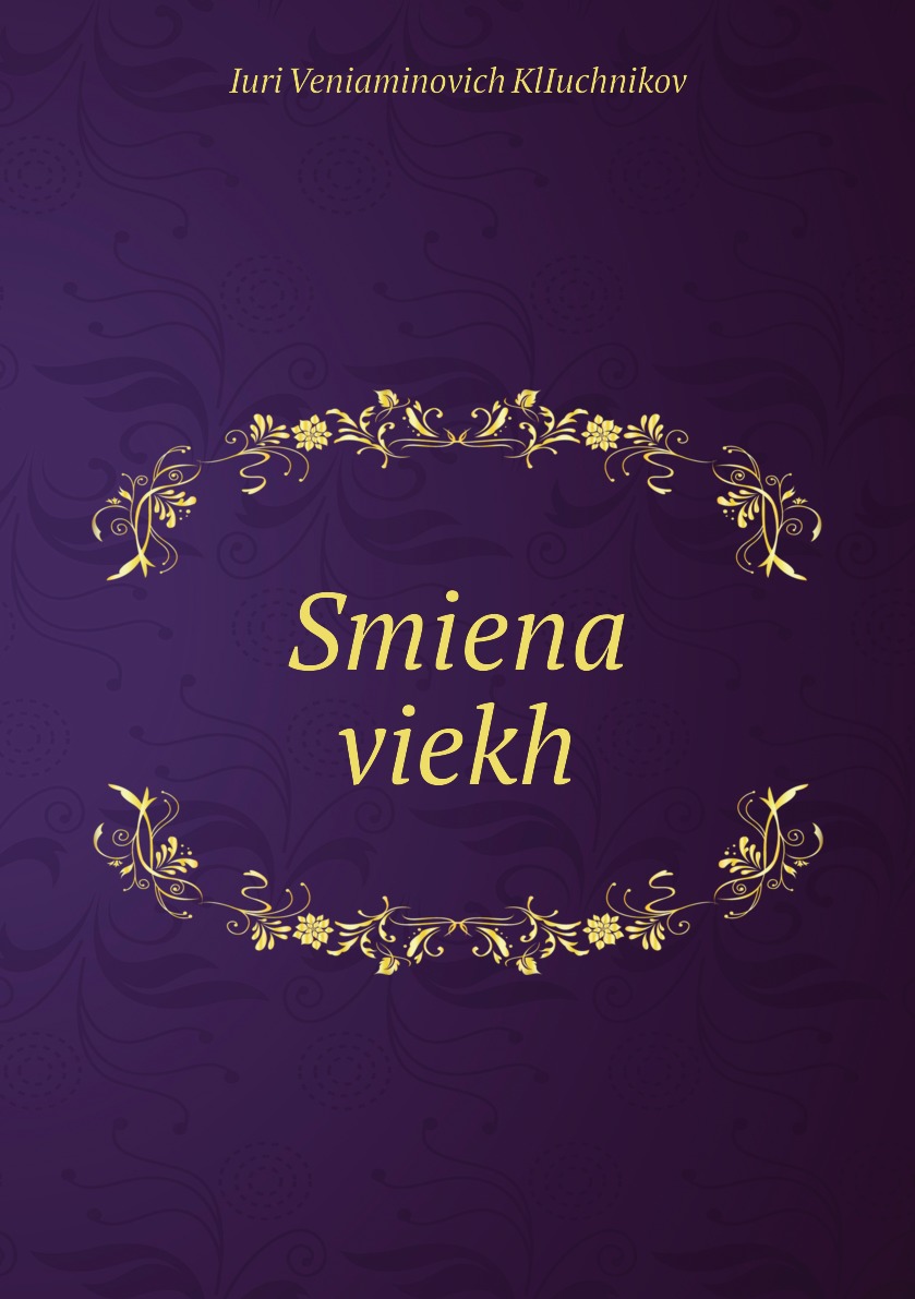 

Книга Smiena viekh