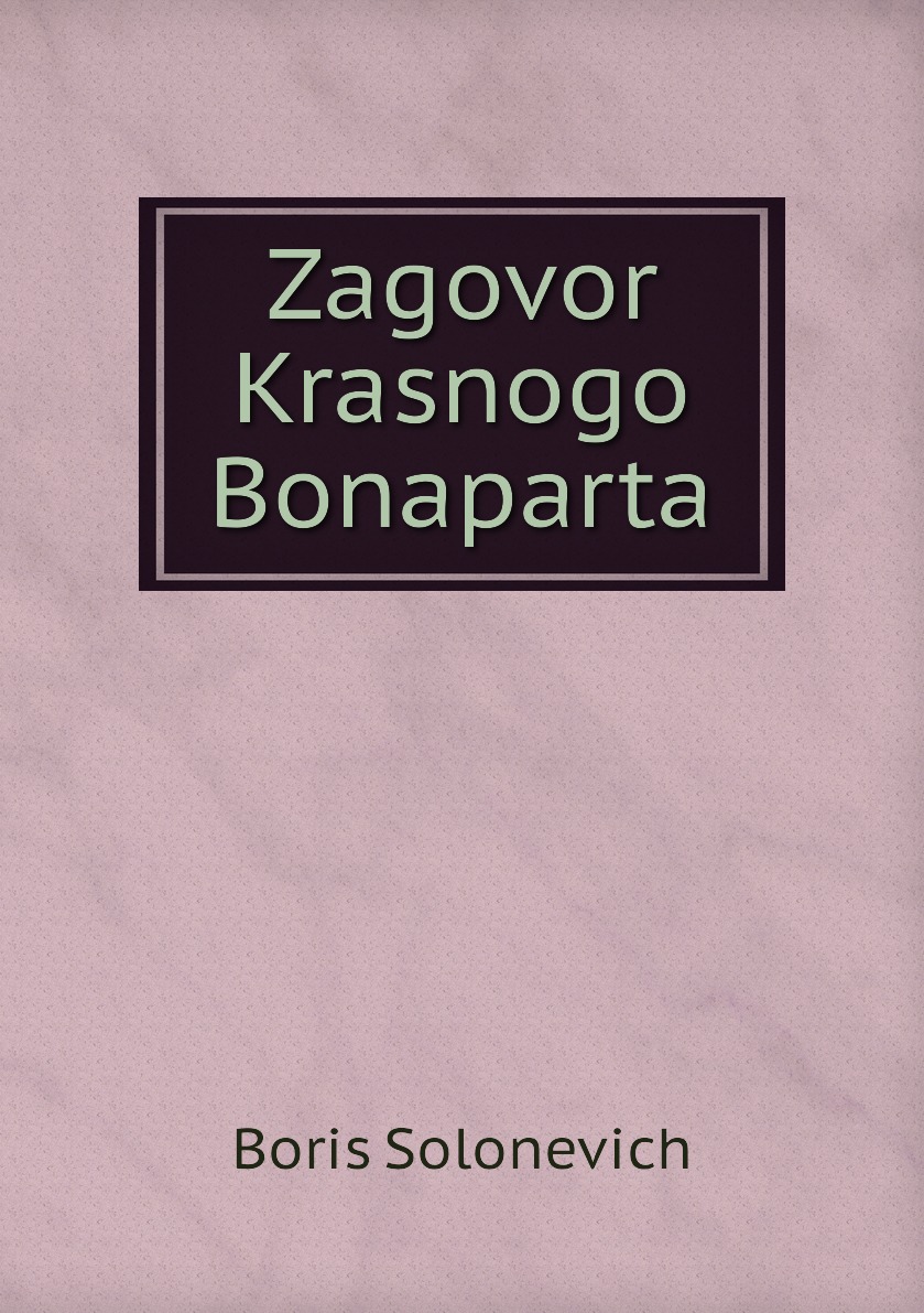 

Книга Zagovor Krasnogo Bonaparta