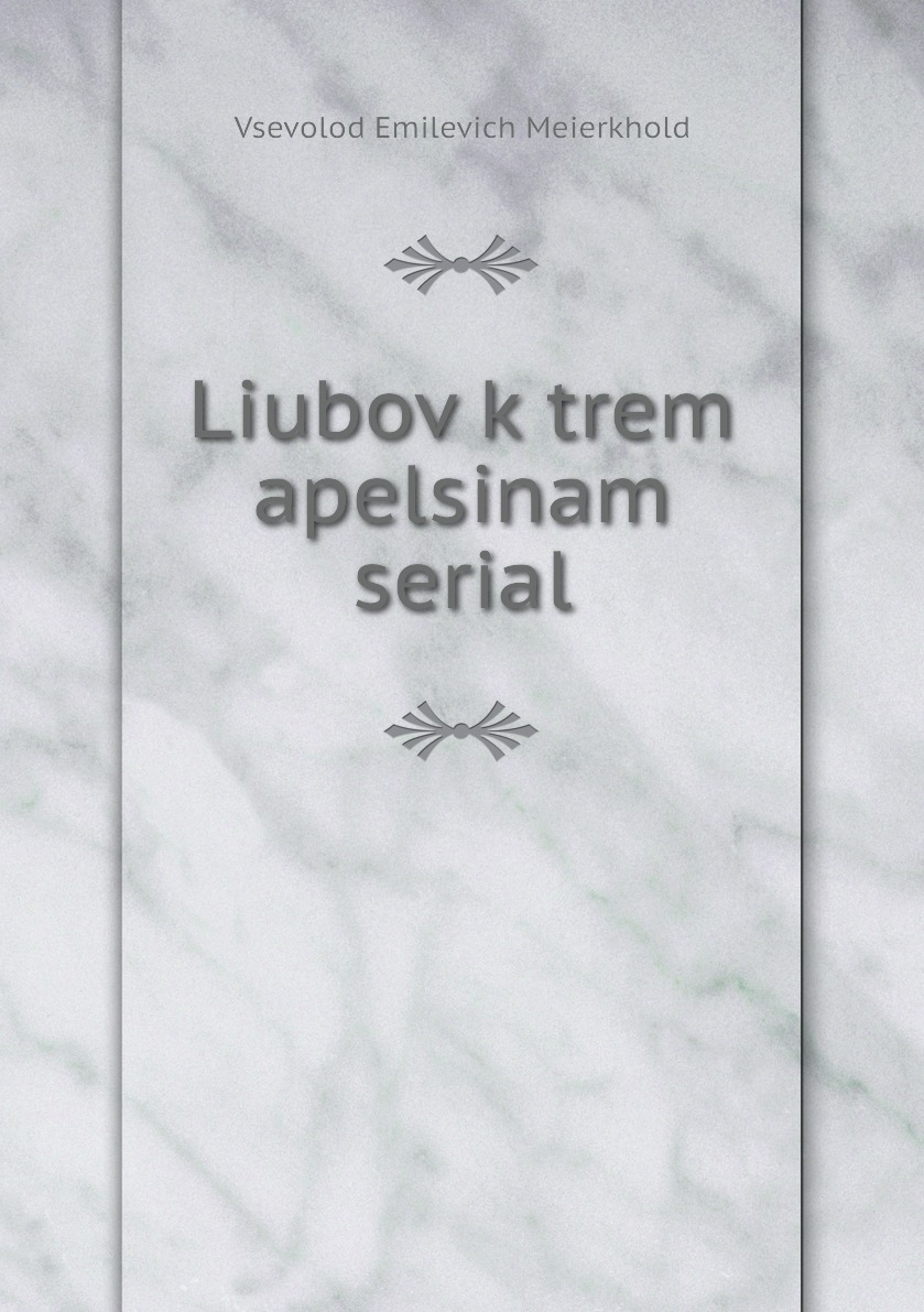 

Книга Liubov k trem apelsinam serial