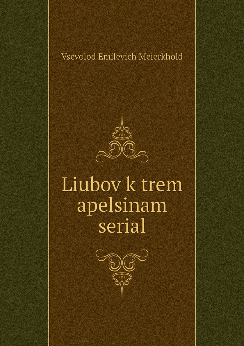 фото Книга liubov k trem apelsinam serial нобель пресс