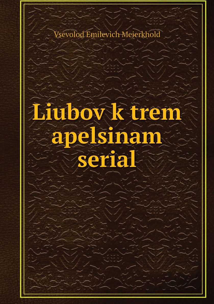 фото Книга liubov k trem apelsinam serial нобель пресс