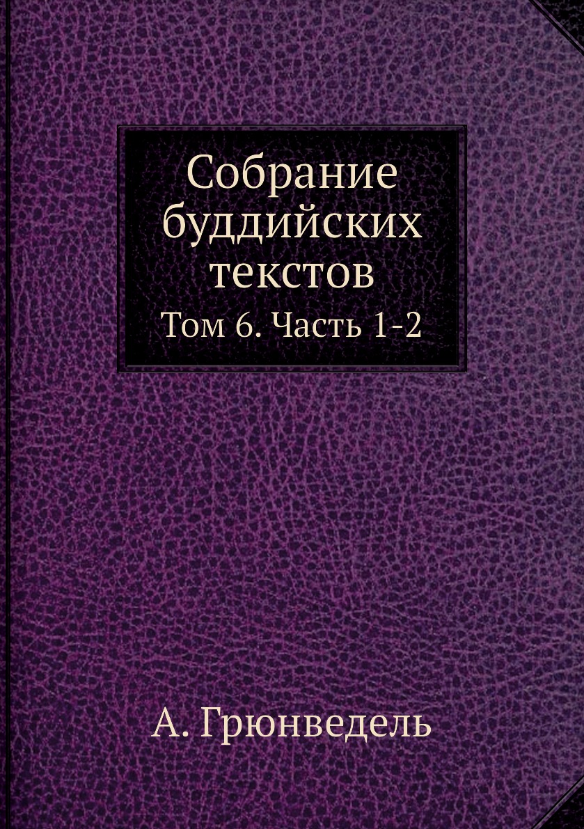 

Собрание буддийских текстов. Том 6. Часть 1-2