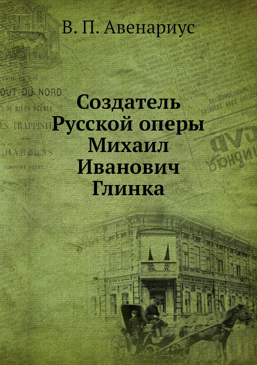

Книга Создатель Русской оперы Михаил Иванович Глинка
