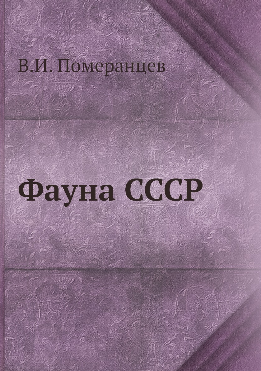 

Книга Фауна СССР
