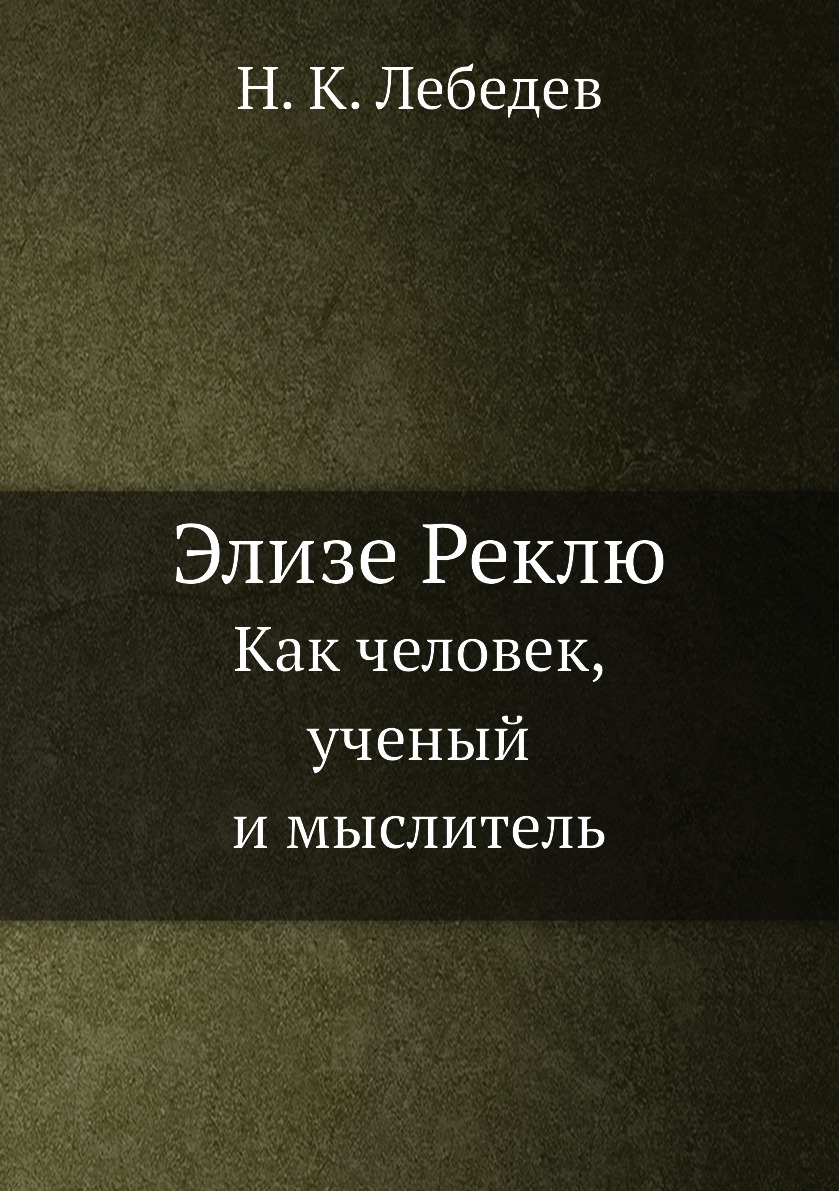 

Книга Элизе Реклю. Как человек, ученый и мыслитель