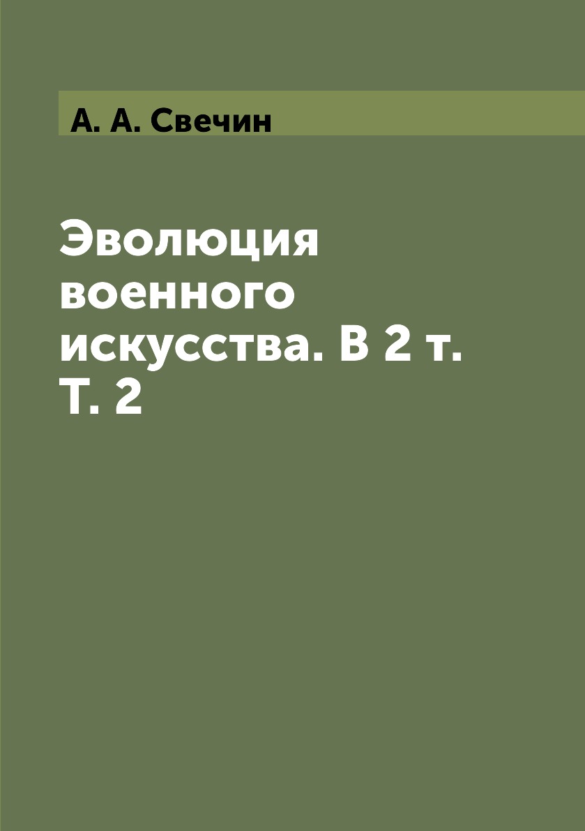 фото Книга эволюция военного искусства. в 2 т. т. 2 rugram pod