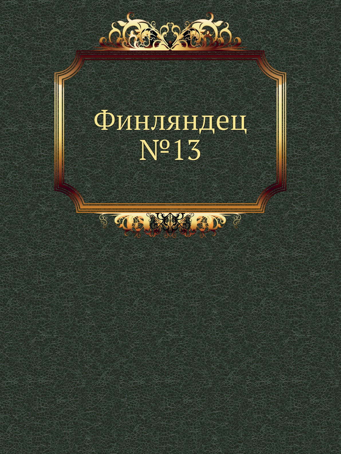 

Финляндец №13