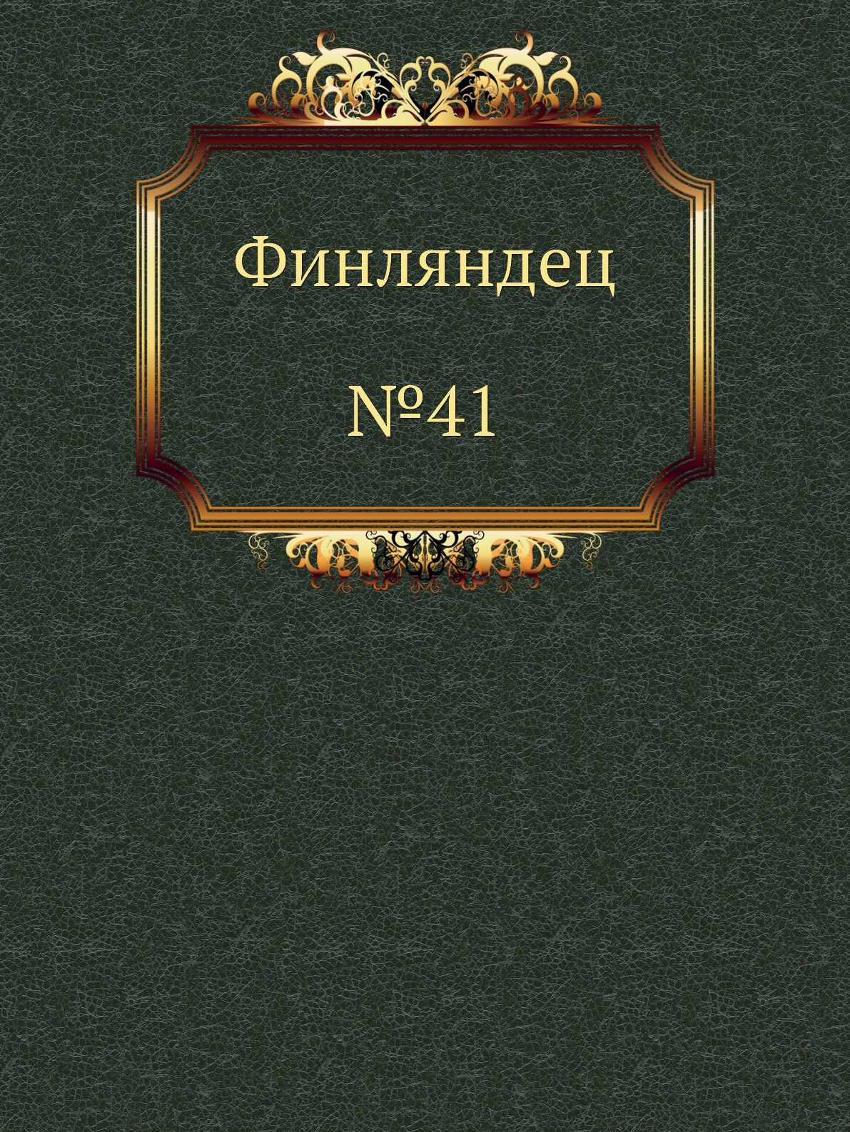 

Финляндец. №41