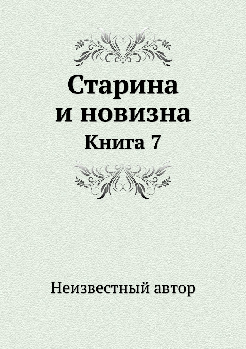 

Книга Старина и новизна. Книга 7