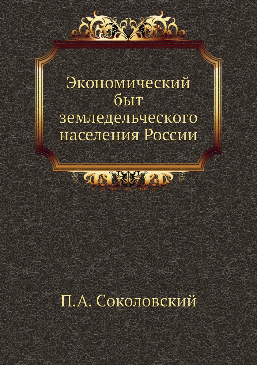 

Книга Экономический быт земледельческого населения России