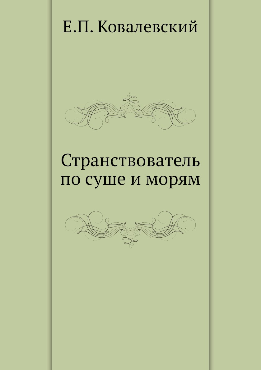 

Странствователь по суше и морям
