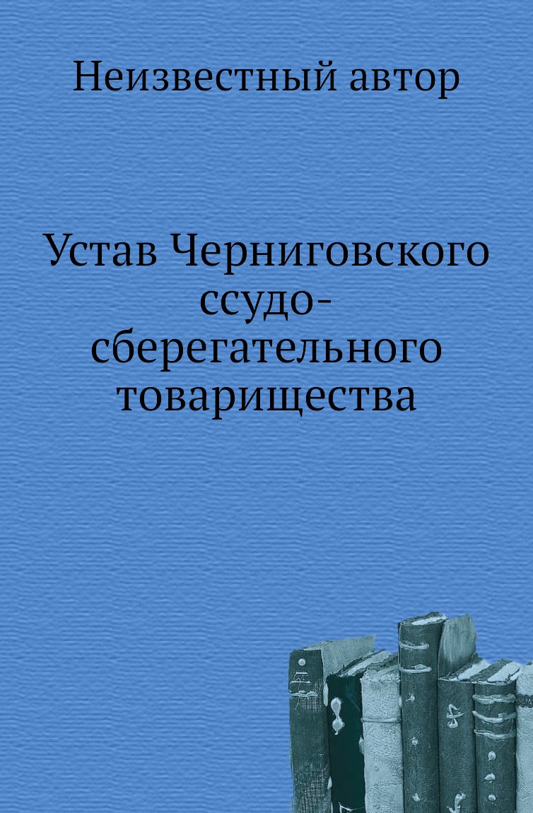 фото Книга устав черниговского ссудо-сберегательного товарищества нобель пресс