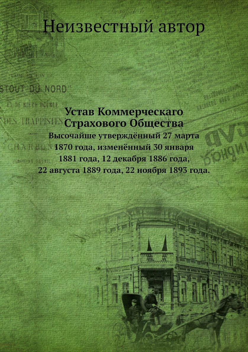 

Книга Устав Коммерческаго Страхового Общества. Высочайше утверждённый 27 марта 1870 год...