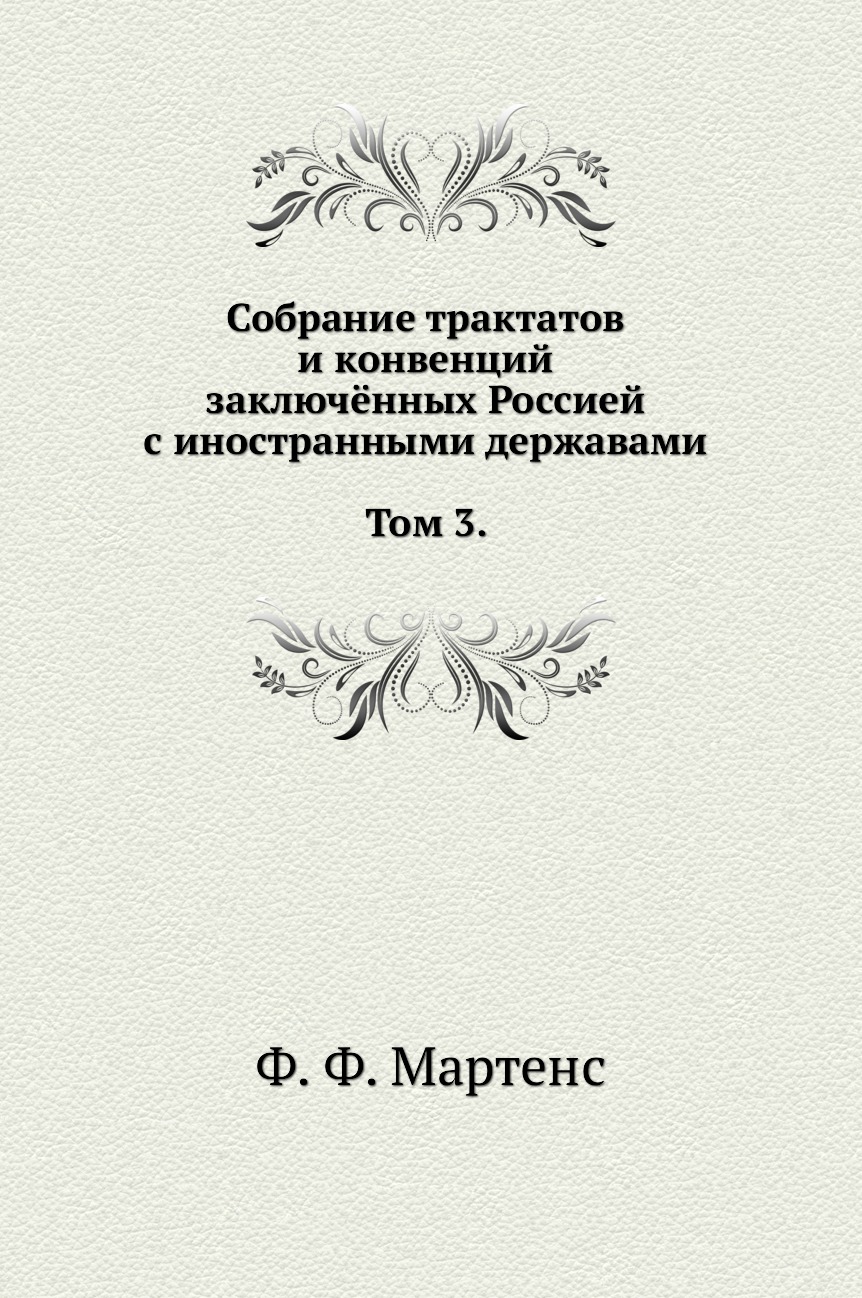 

Книга Собрание трактатов и конвенций заключённых Россией с иностранными державами. Том 3