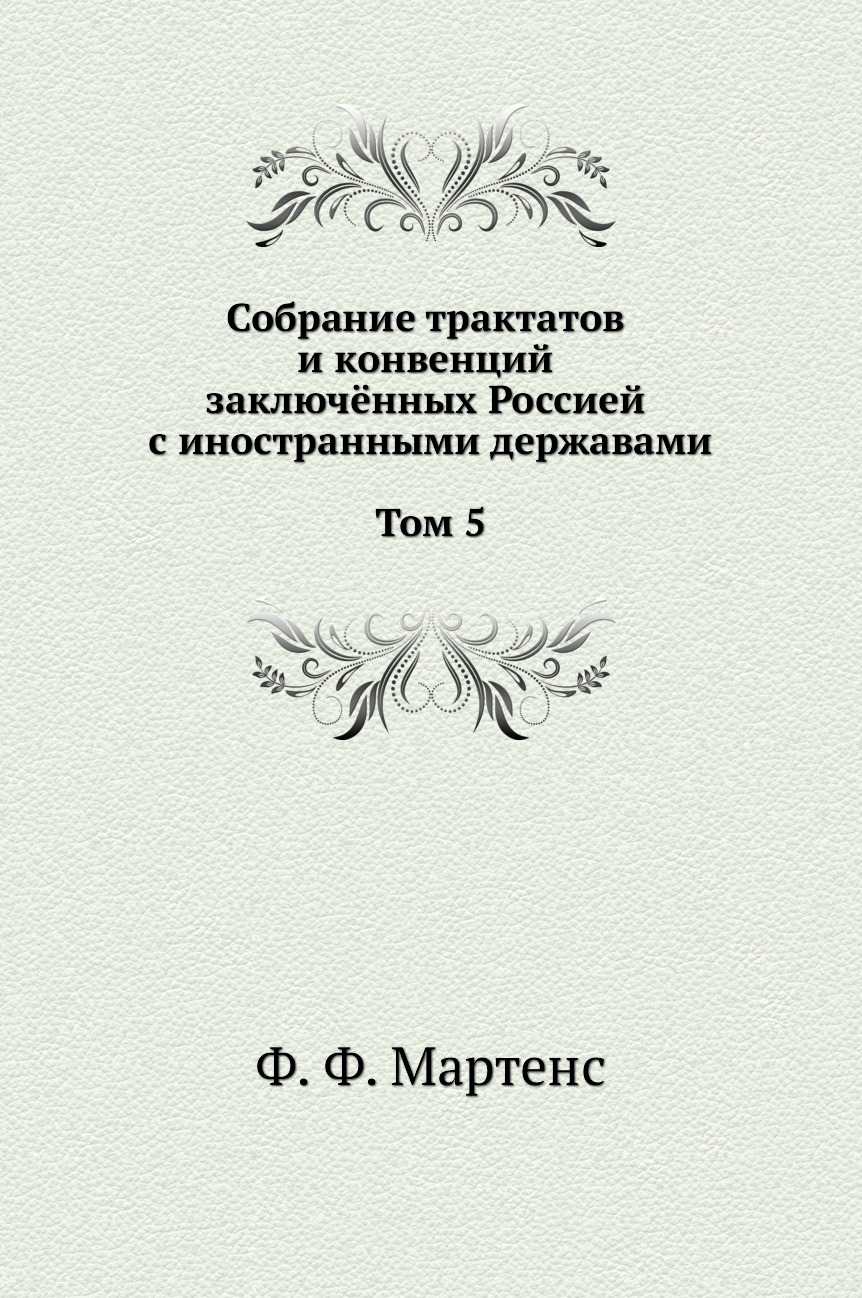 фото Книга собрание трактатов и конвенций заключённых россией с иностранными державами. том 5 нобель пресс