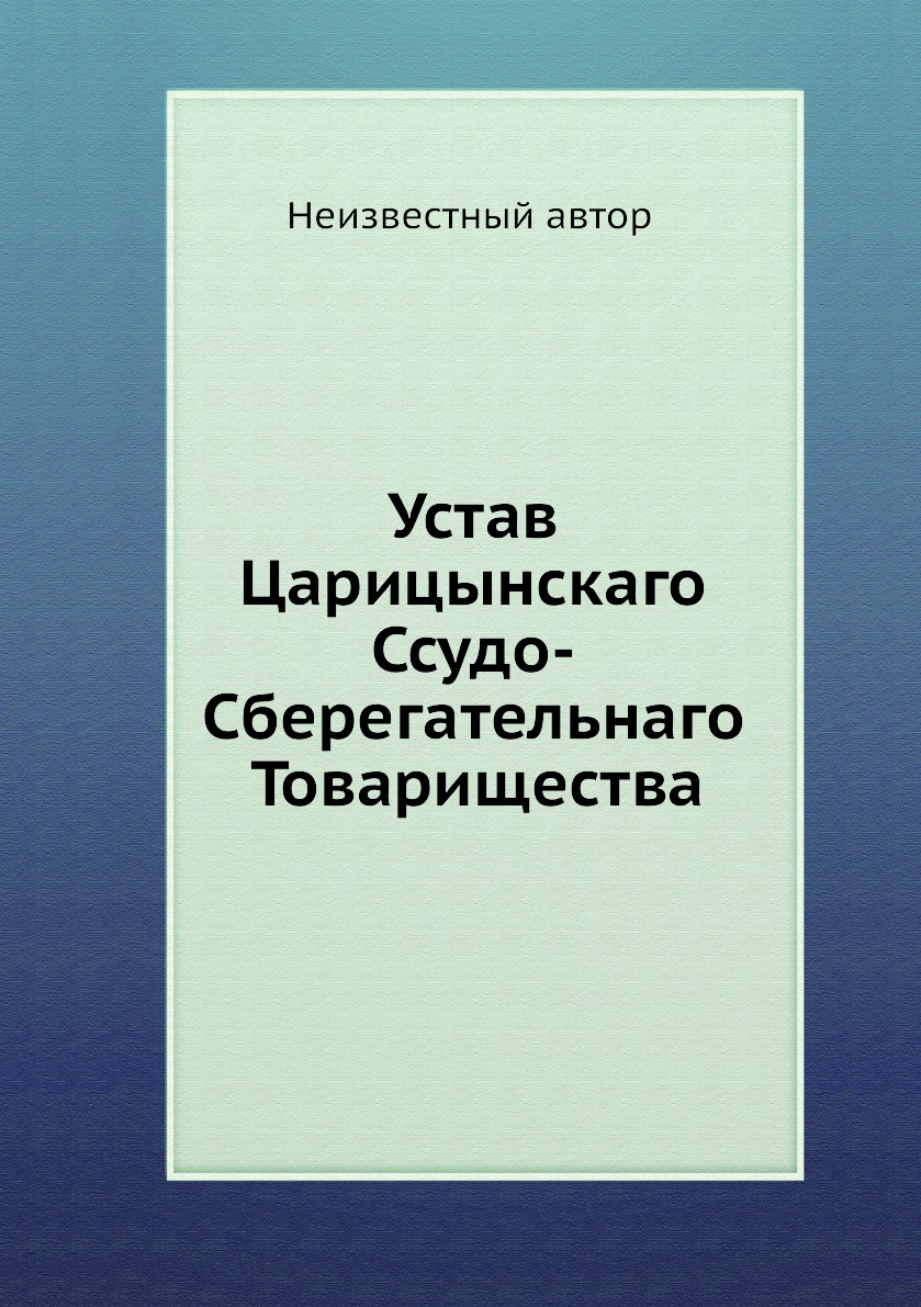 

Книга Устав Царицынскаго Ссудо-Сберегательнаго Товарищества