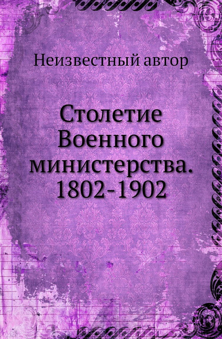 фото Книга столетие военного министерства. 1802-1902 нобель пресс