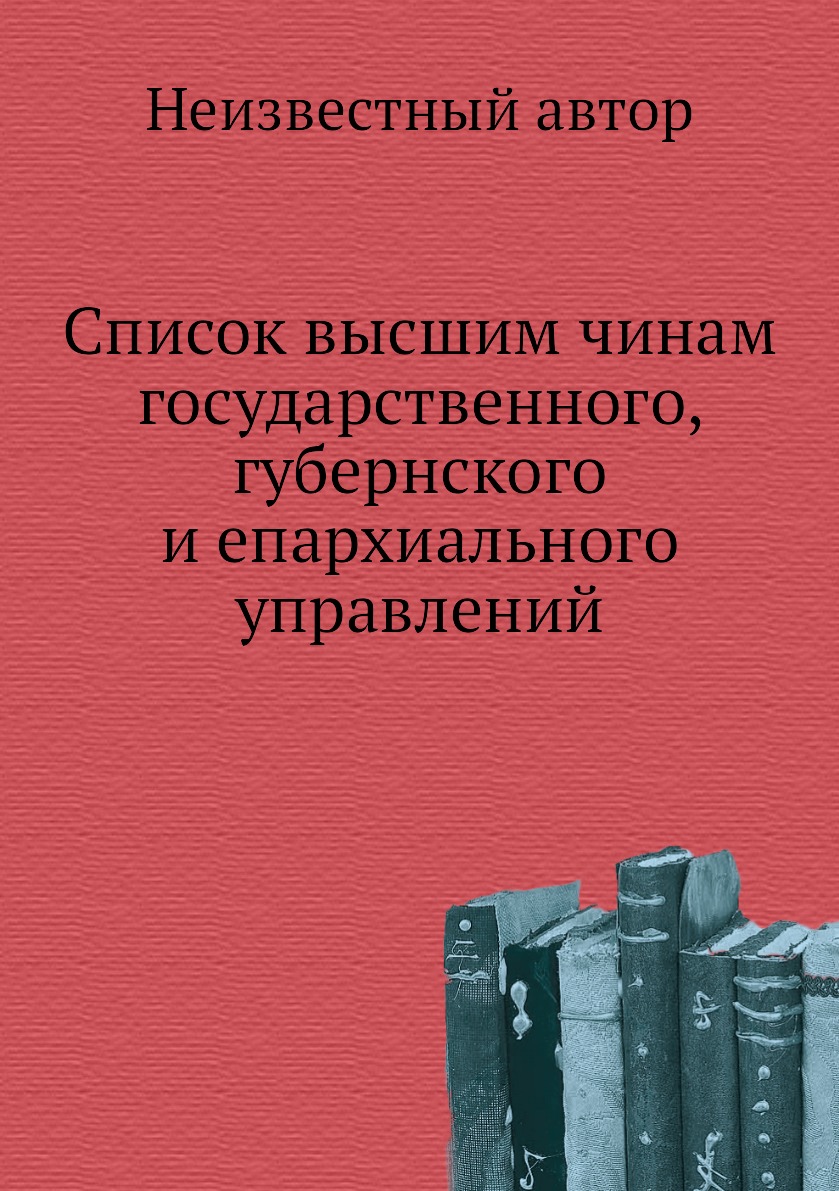 

Книга Список высшим чинам государственного, губернского и епархиального управлений