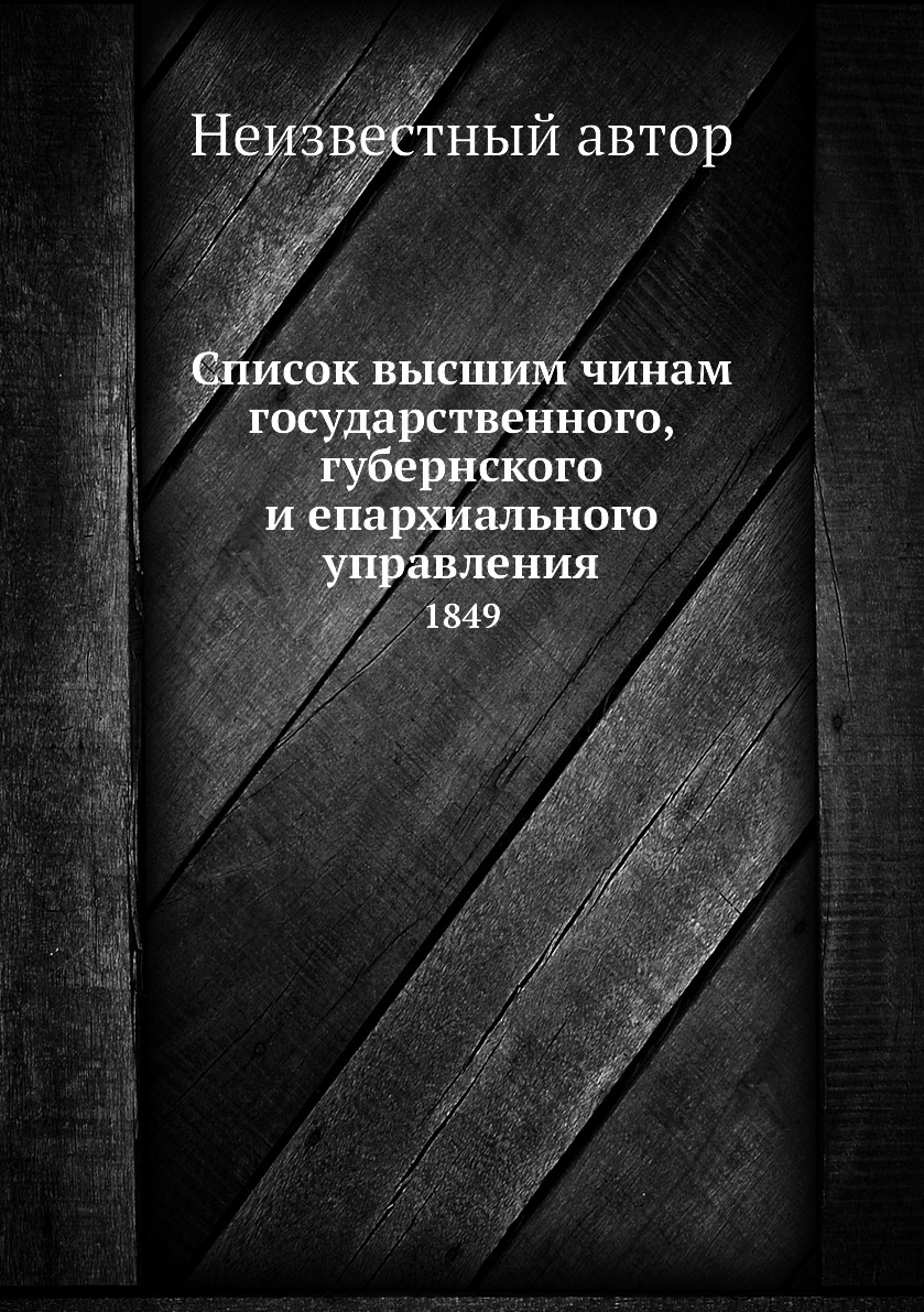 

Книга Список высшим чинам государственного, губернского и епархиального управления. 1849