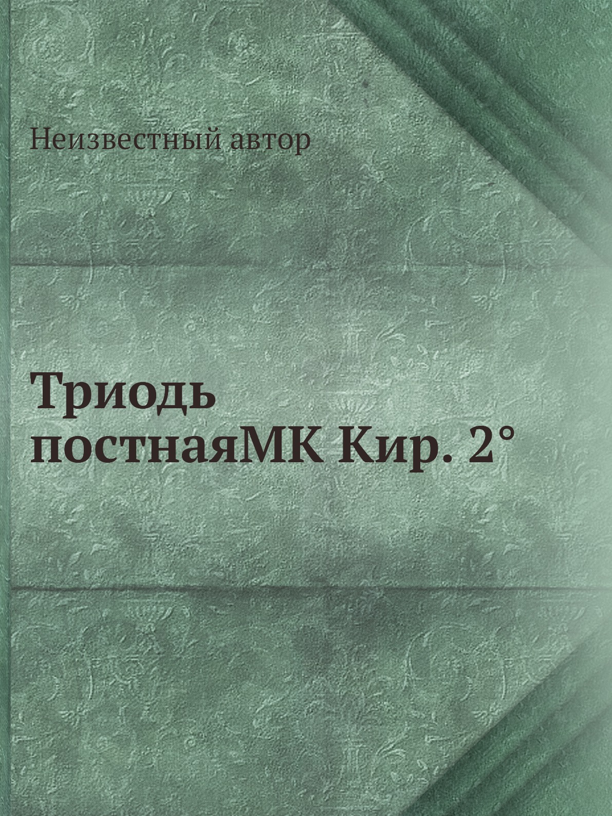 фото Книга триодь постнаяmk кир. 2° нобель пресс