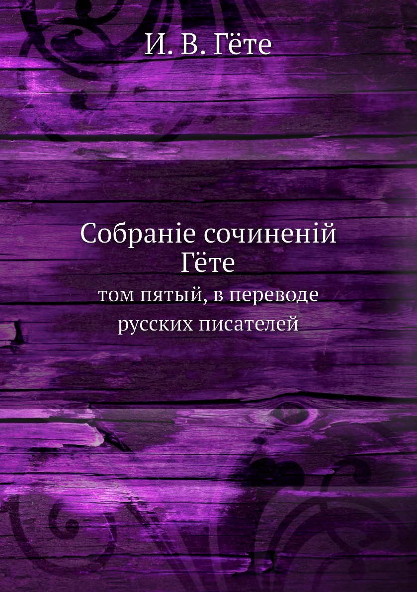 

Книга Собранiе сочиненiй Гёте. том пятый, в переводе русских писателей