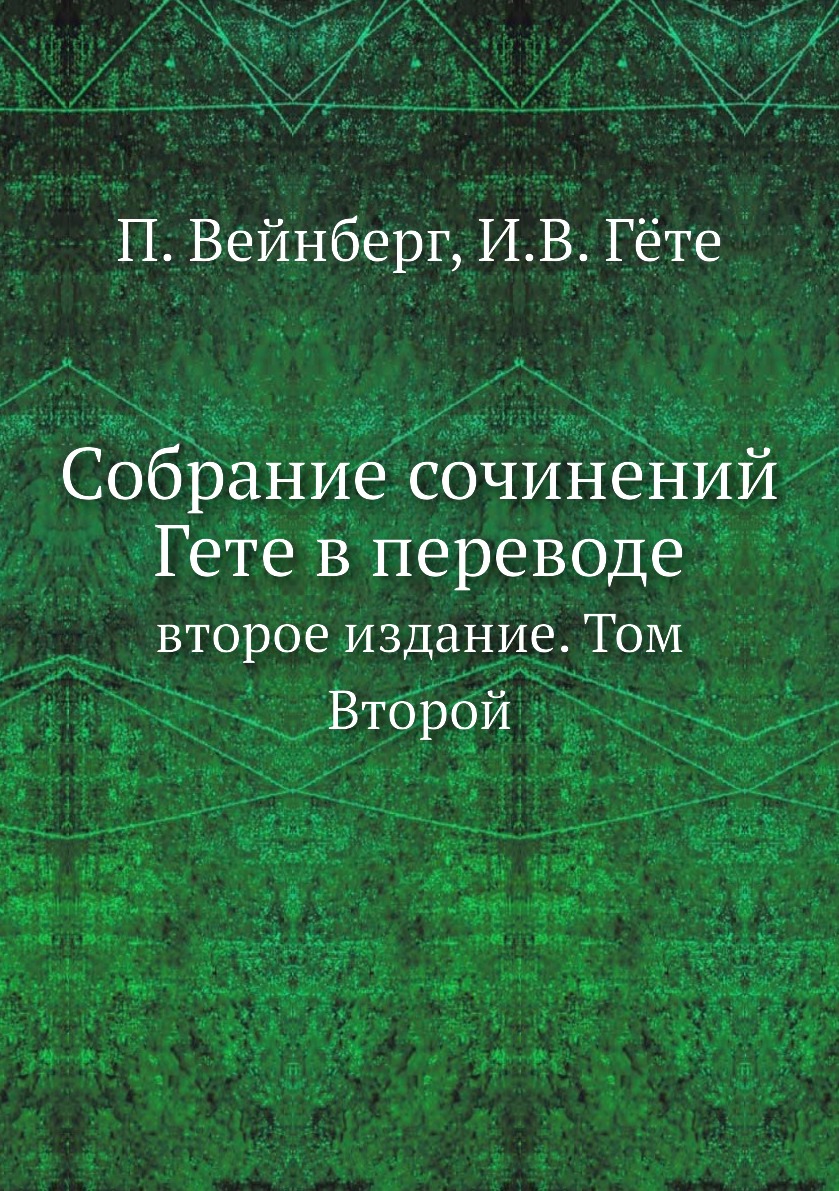 фото Книга собрание сочинений гете в переводе. второе издание. том второй нобель пресс