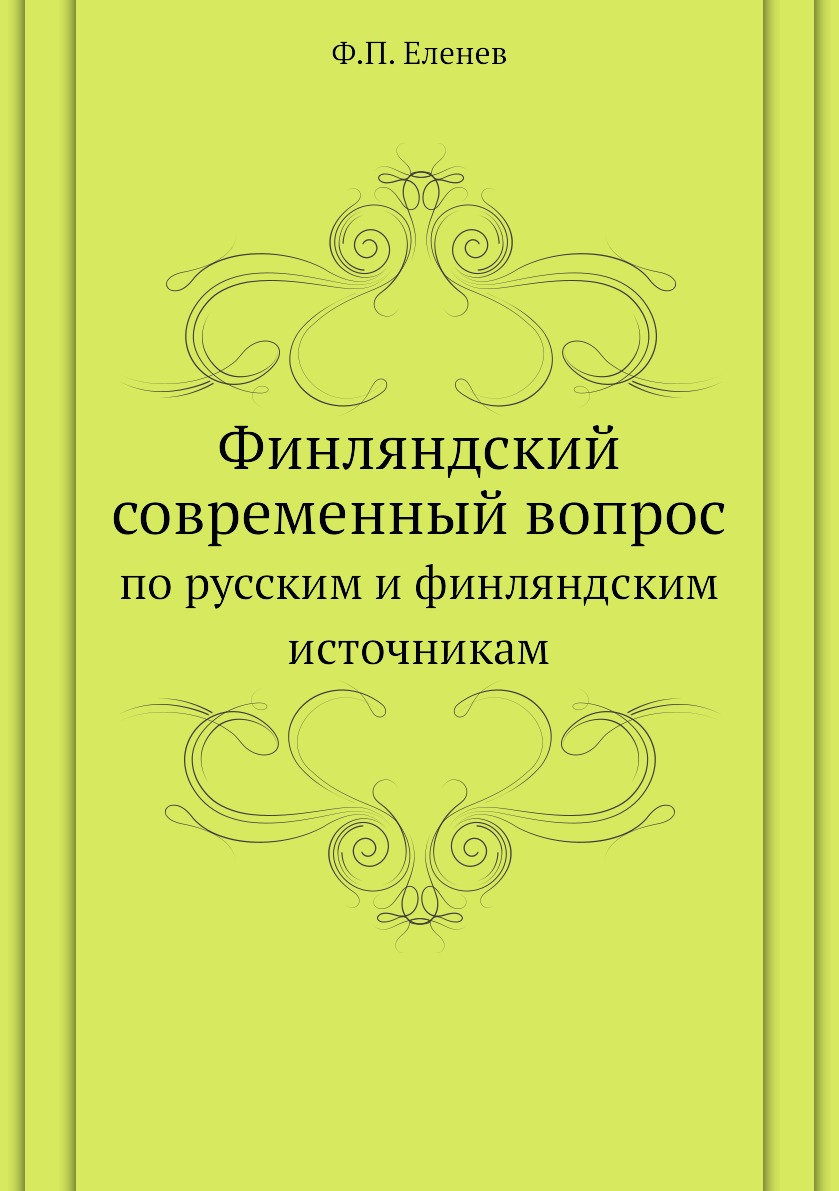 

Книга Финляндский современный вопрос. по русским и финляндским источникам