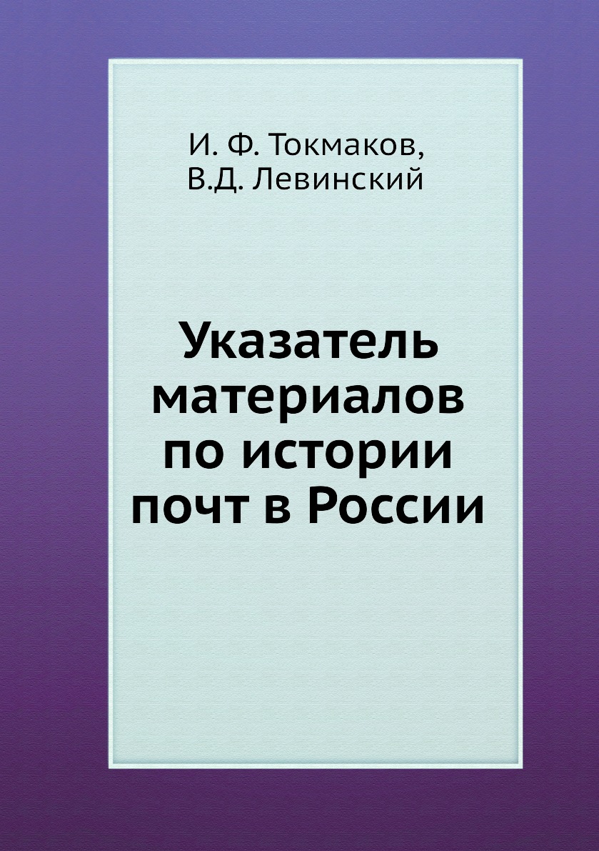 

Указатель материалов по истории почт в России