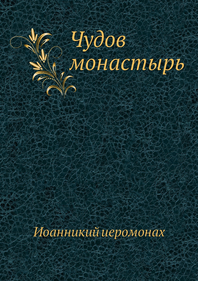 

Книга Чудов монастырь