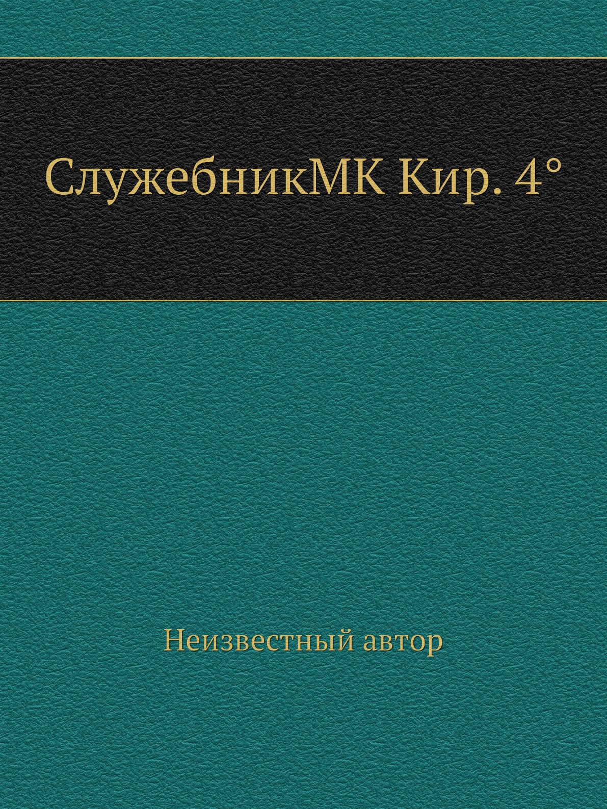 

Книга СлужебникMK Кир. 4°