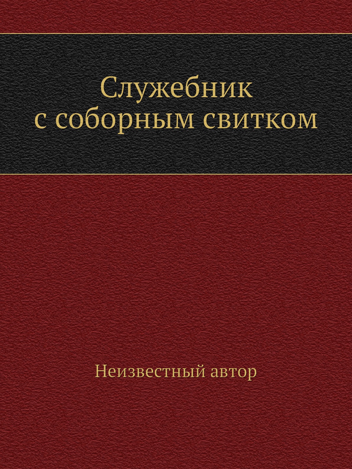 

Служебник с соборным свитком