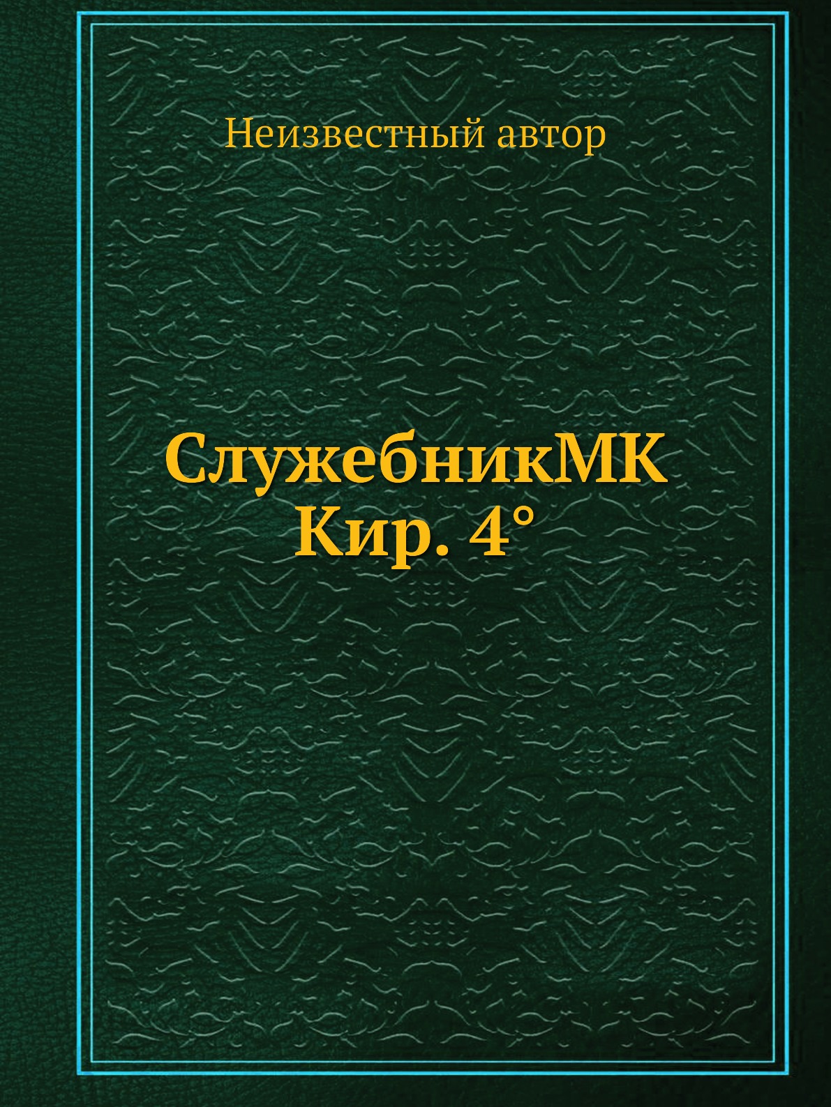 

Книга СлужебникMK Кир. 4°