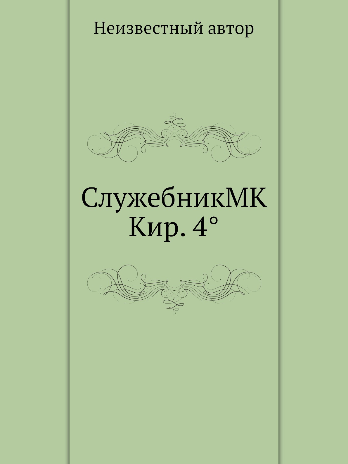 

СлужебникMK Кир. 4