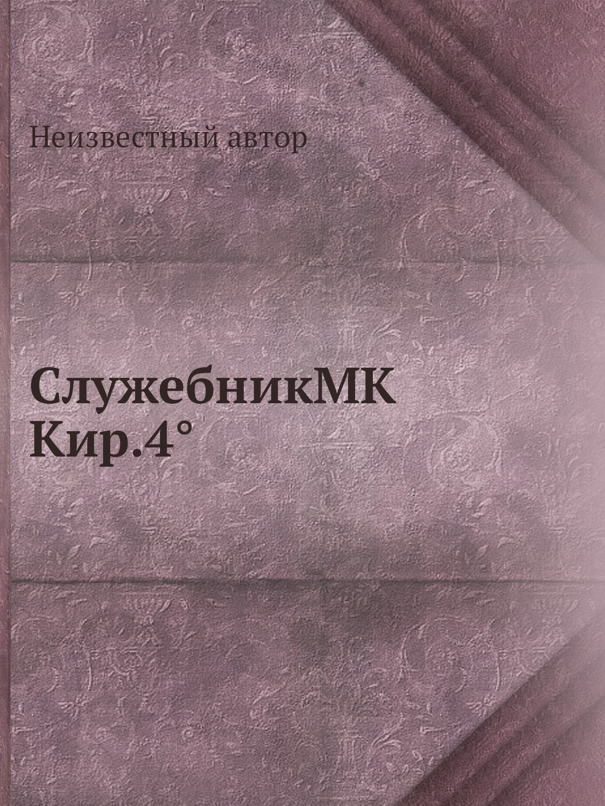 

СлужебникМК Кир.4