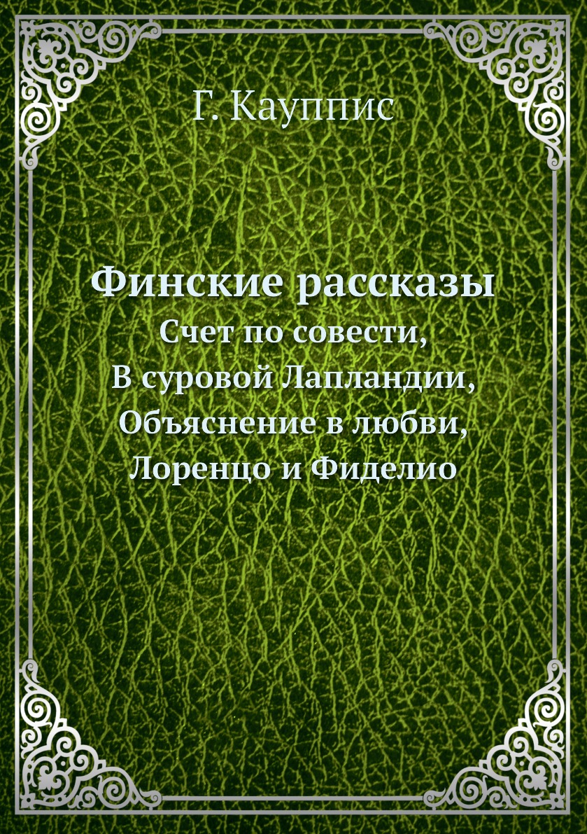 

Книга Финские рассказы. Счет по совести, В суровой Лапландии, Объяснение в любви, Лорен...