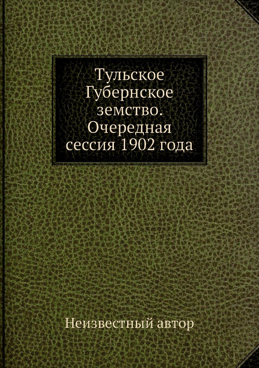 

Книга Тульское Губернское земство. Очередная сессия 1902 года
