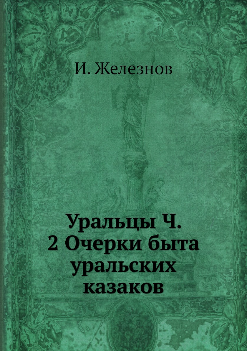 

Уральцы Ч. 2 Очерки быта уральских казаков