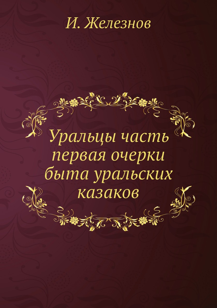 

Уральцы часть первая очерки быта уральских казаков