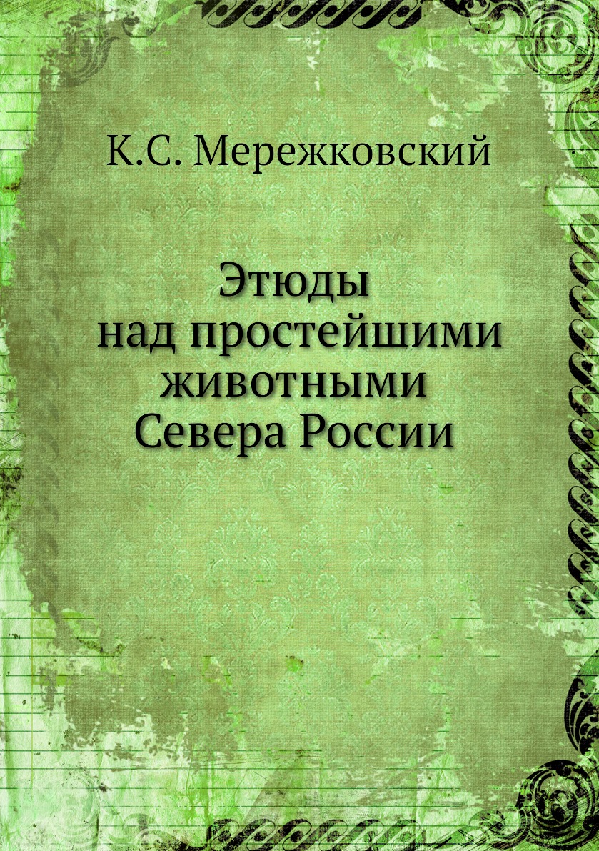 

Этюды над простейшими животными Севера России