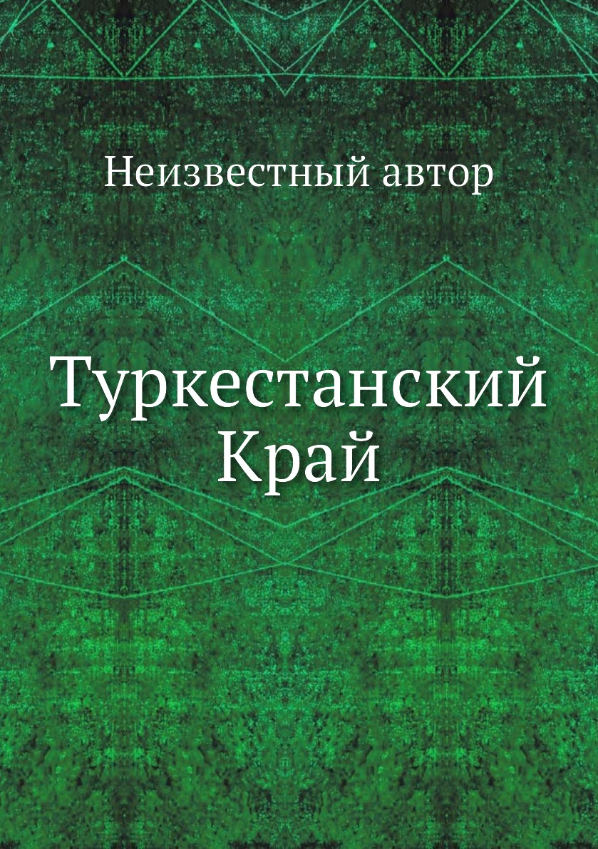 фото Книга туркестанский край нобель пресс