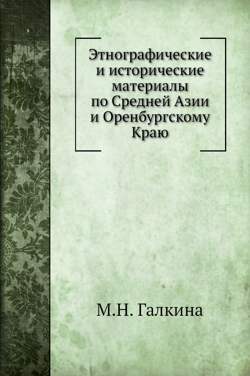 

Книга Этнографические и исторические материалы по Средней Азии и Оренбургскому Краю