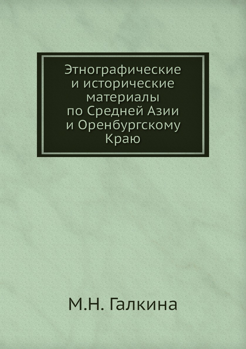 фото Книга этнографические и исторические материалы по средней азии и оренбургскому краю нобель пресс
