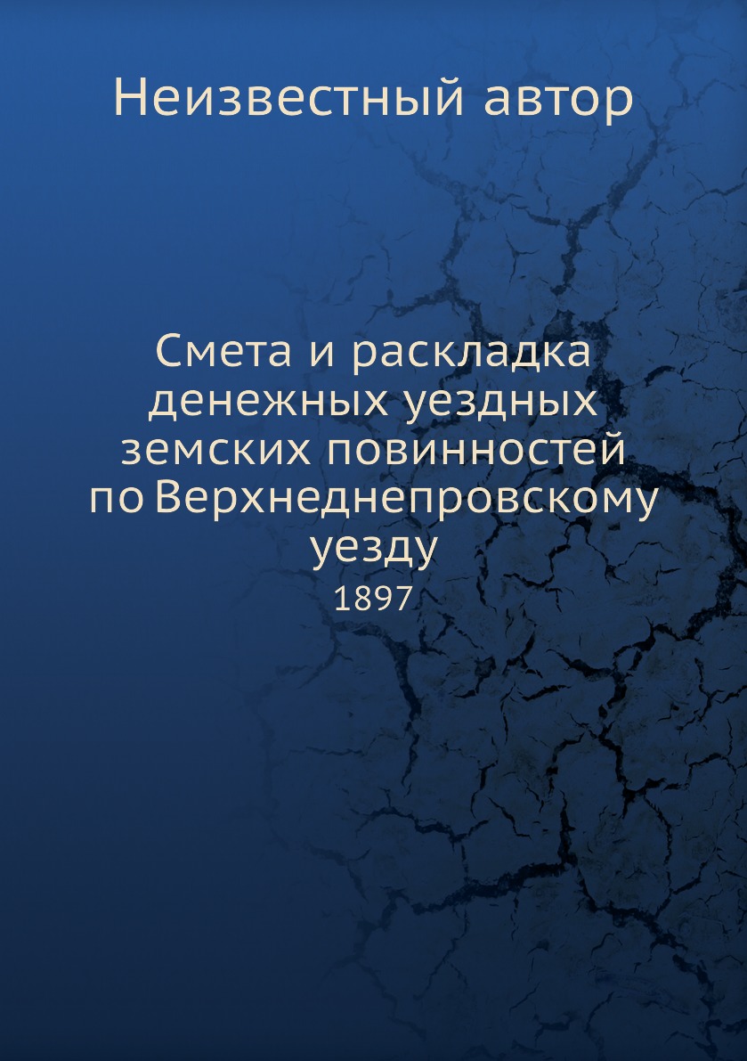 фото Книга смета и раскладка денежных уездных земских повинностей по верхнеднепровскому уезд... нобель пресс