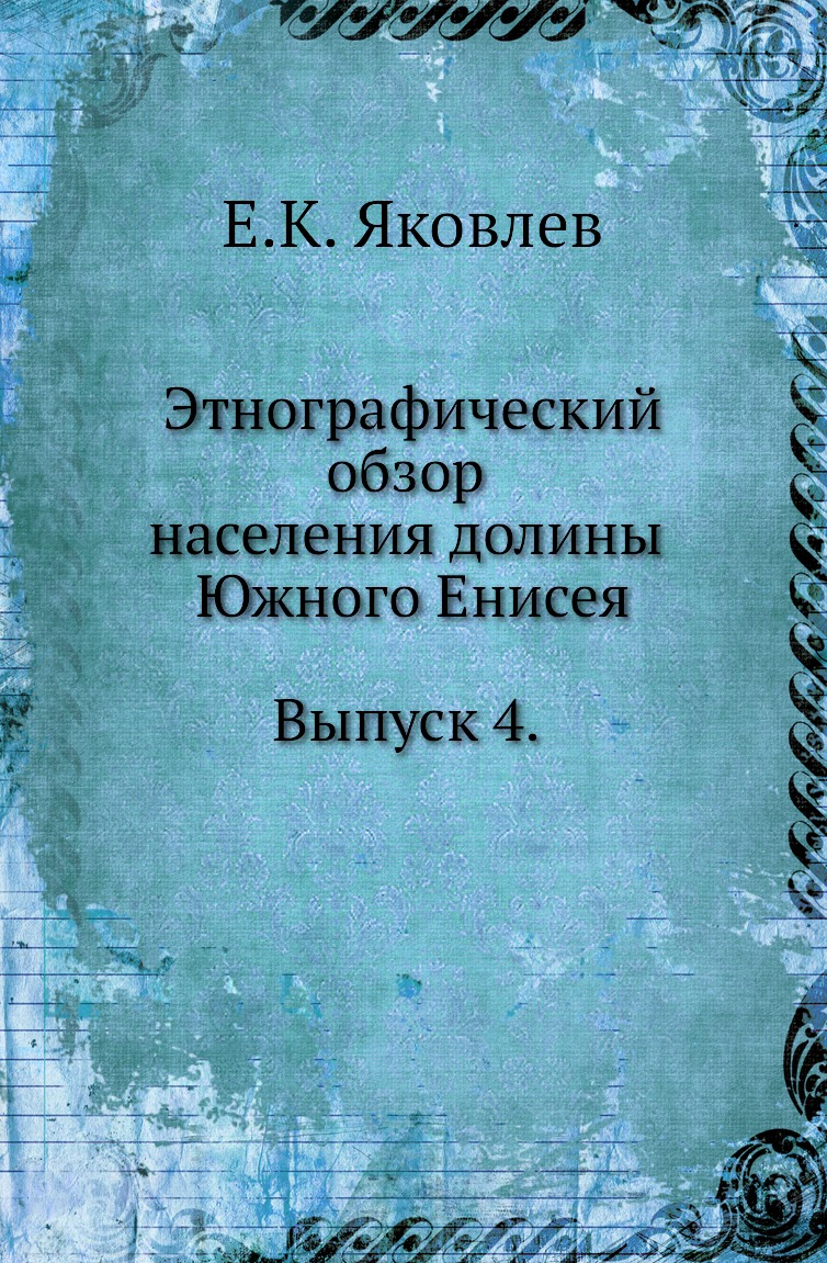 фото Книга этнографический обзор населения долины южного енисея. выпуск 4 нобель пресс