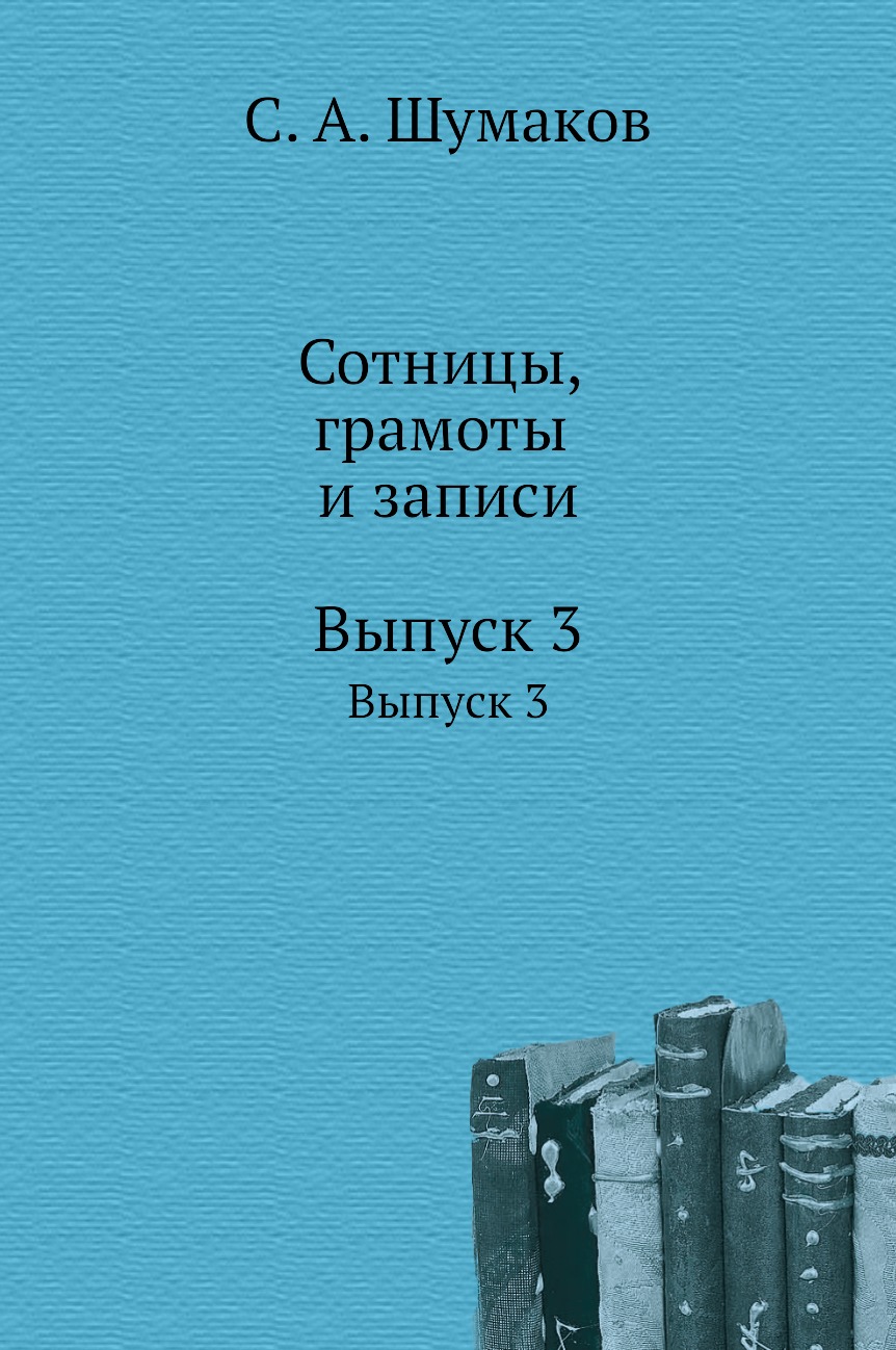 фото Книга сотницы, грамоты и записи. выпуск 3 нобель пресс