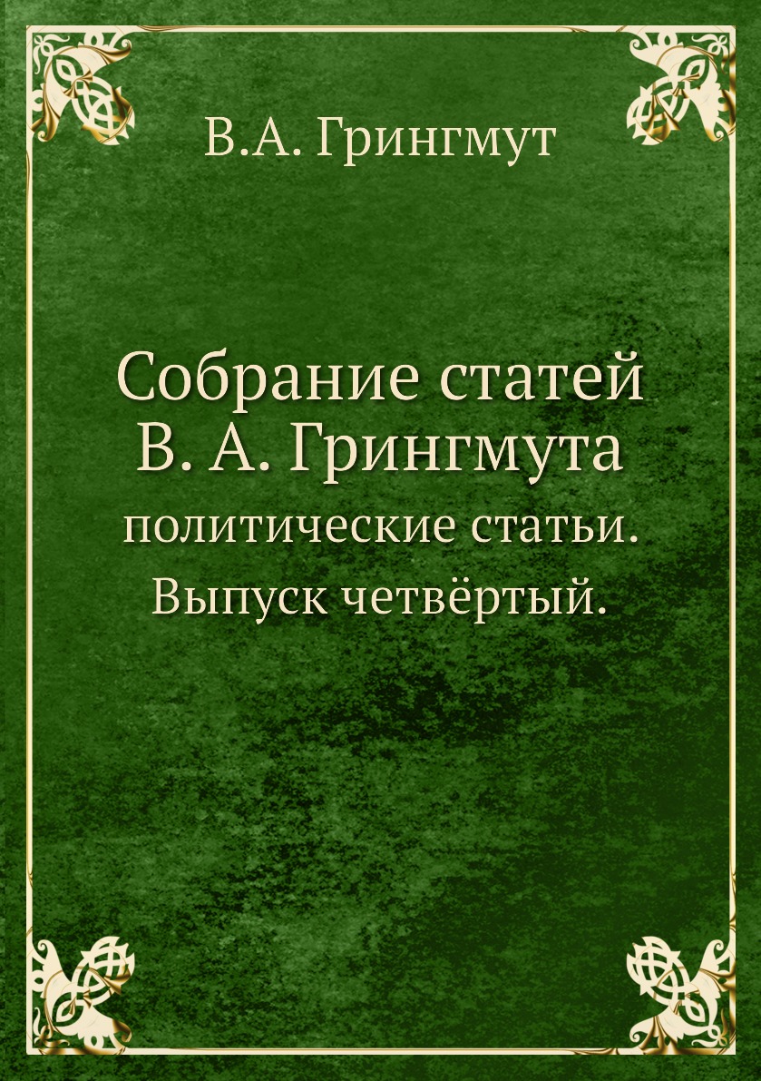 

Книга Собрание статей В. А. Грингмута. политические статьи. Выпуск четвёртый.